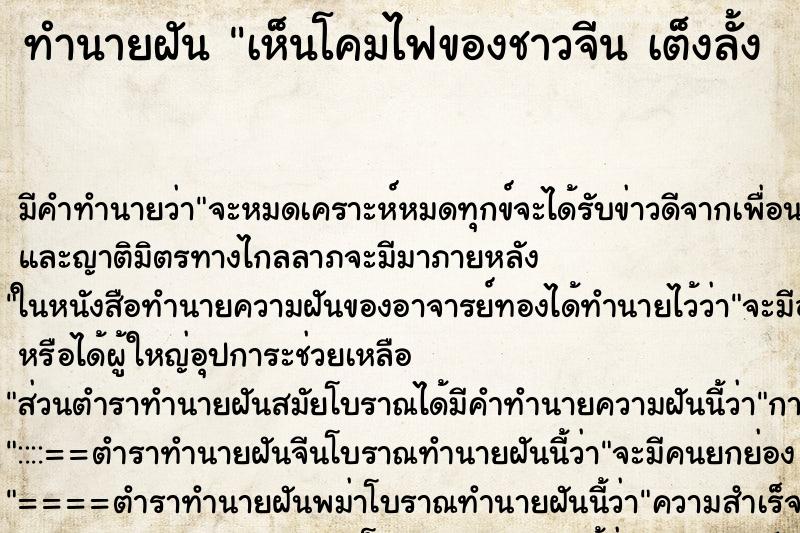ทำนายฝัน เห็นโคมไฟของชาวจีน เต็งลั้ง  